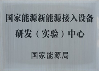 武漢新能源接入裝備與技術研究院
